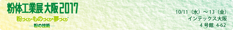 粉体工業展大阪2017に出展します