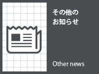 【重要】サイトリニューアルに伴うパスワード再設定のお願い