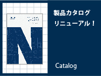 製品総合カタログをリニューアル！