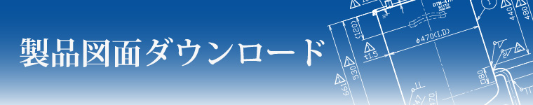 【会員限定】製品図面を追加しました：角丸ホッパー