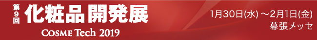 【初出展】第9回化粧品開発展に出展いたします！