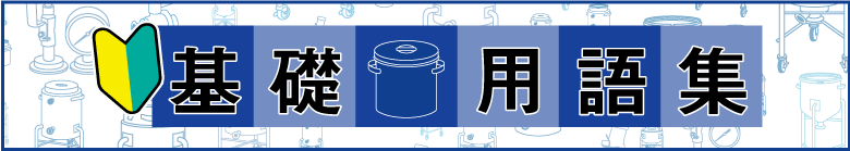 ステンレス容器に関する基本用語を解説します。