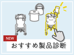 容器の選択をお手伝いする「おすすめ製品診断」を公開しました。