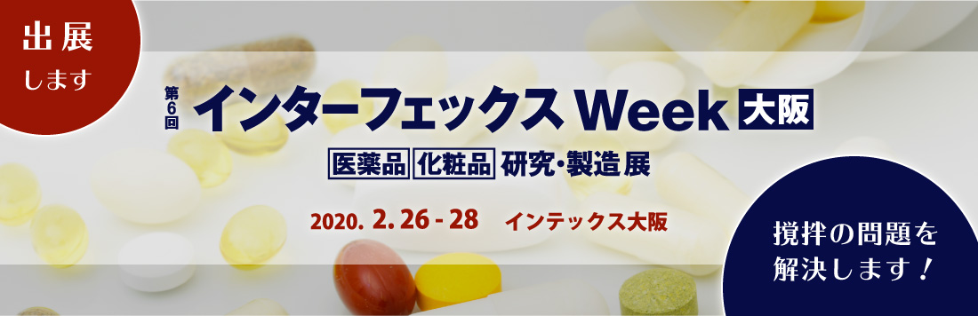 インターフェックスWeek大阪2020に出展します！