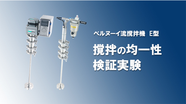 【ベルヌーイ流撹拌機】撹拌の均一性の検証動画を公開しました。