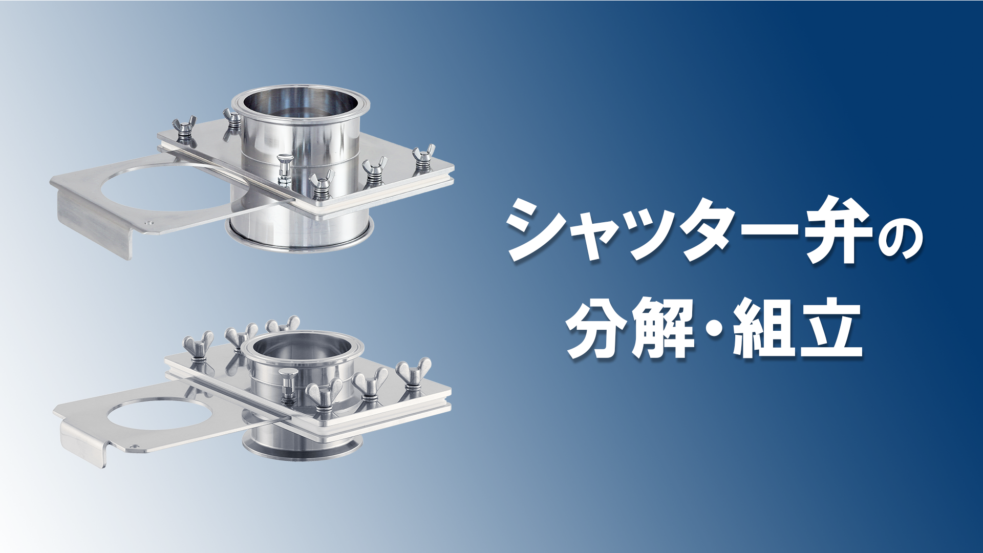 動画公開しました｜シャッター弁の分解・組立