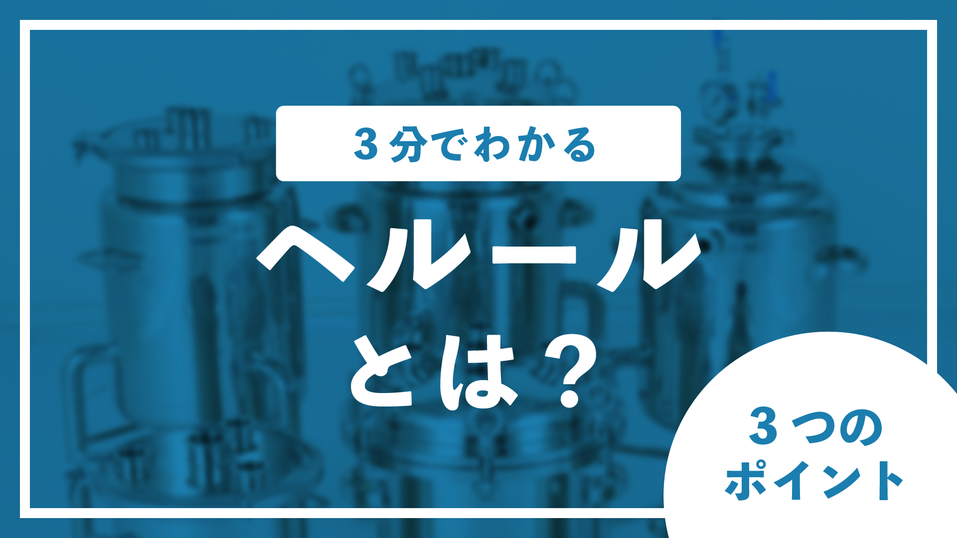 3分でわかる「ヘルールとは？」3つのポイント