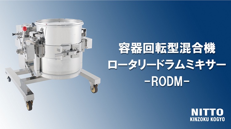 【ロータリードラムミキサー】製品動画を公開しました。