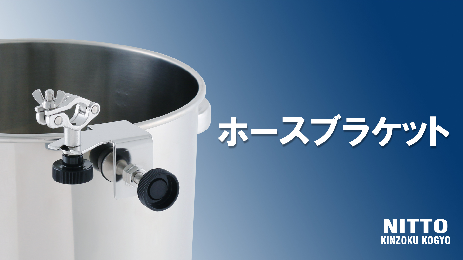 【ホースブラケット】製品動画を公開しました。