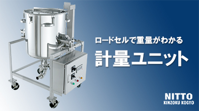 【計量ユニット】製品動画を公開しました