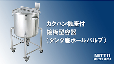 製品動画を公開しました【カクハン機座付鏡板型容器（タンク底ボールバルブ）】
