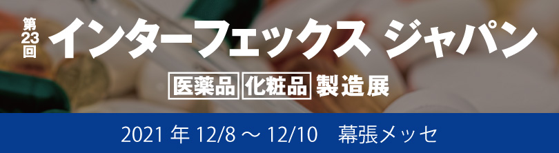 「第23回インターフェックスジャパン」に出展