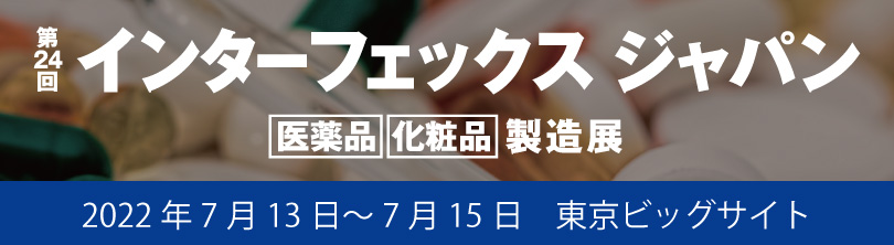 【展示会】第24回インターフェックスジャパンに出展します！