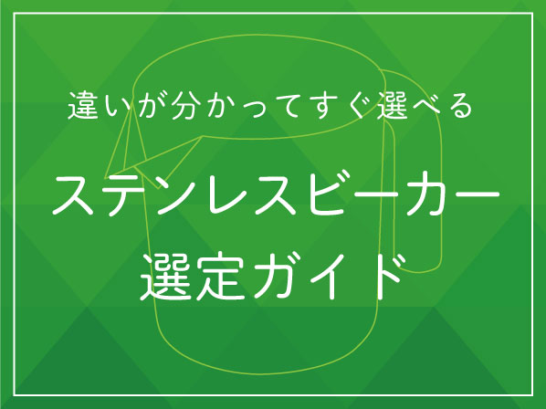 違いが分かってすぐ選べる「ステンレスビーカー選定ガイド」