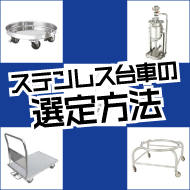 ステンレス台車の選定方法とは？