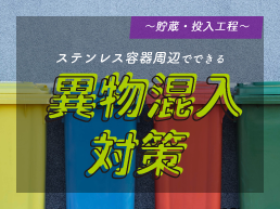 ステンレス容器周辺でできる異物混入対策～貯蔵・投入工程～