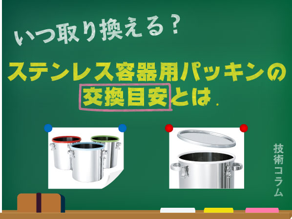 いつ取り換える？ステンレス容器用パッキンの交換目安とは