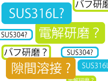 最適なタンクはどれだ！？サニタリー製品の特長や違いをご紹介