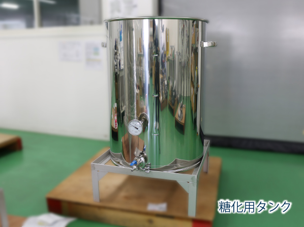 【採用事例】クラフトビール生産用ステンレスタンク（糖化用・煮沸用）