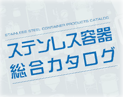 「ステンレス容器総合カタログ」発刊のお知らせ