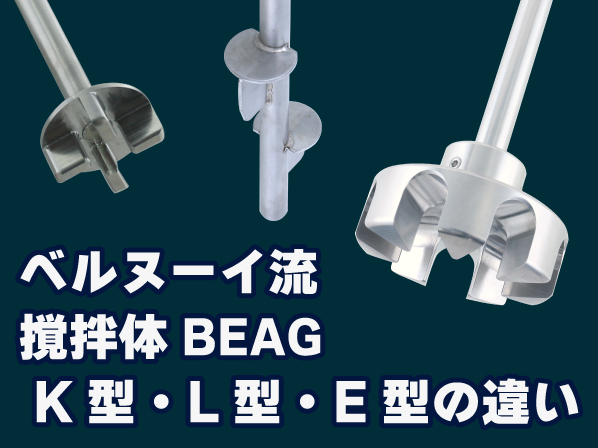 【コラム】ベルヌーイ流撹拌体BEAG K型・L型・E型の違い