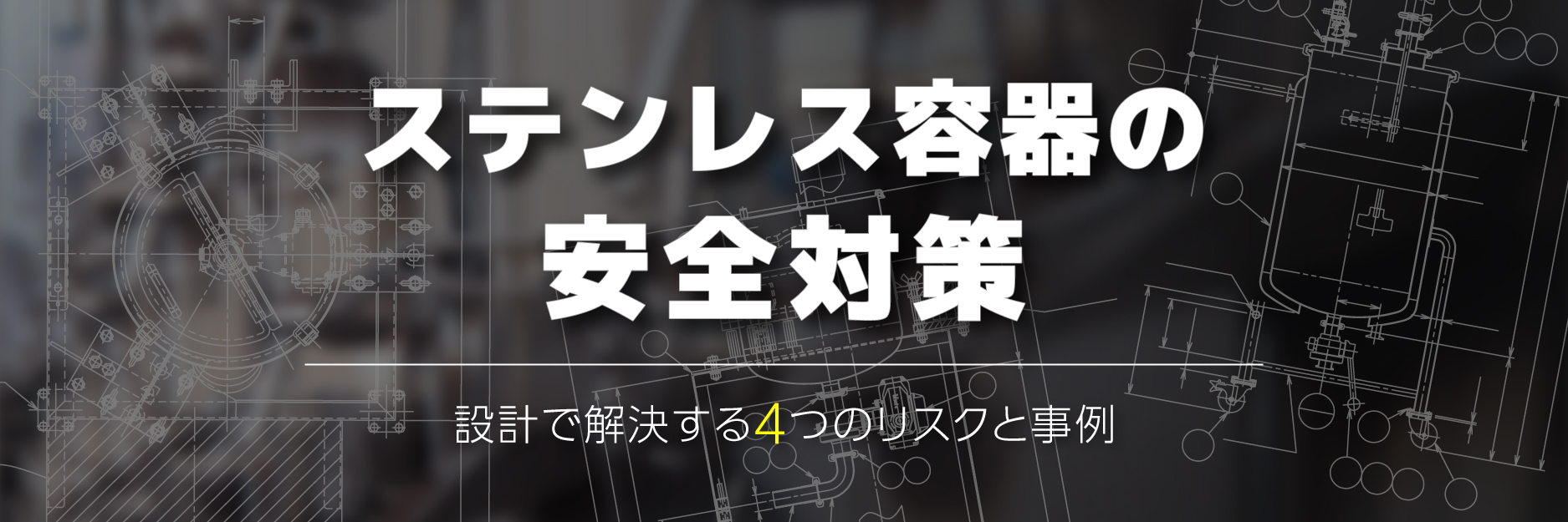 ステンレス容器の安全対策|設計で解決する4つのリスクと事例