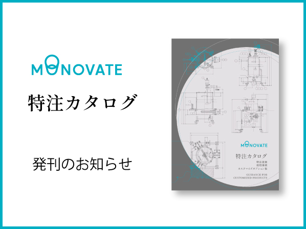 【新刊】MONOVATE 特注カタログ 発刊のお知らせ