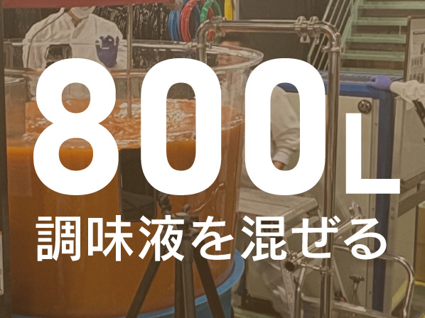 沈む・浮く・分離する…色んな原料が入った調味液800Lの撹拌テスト