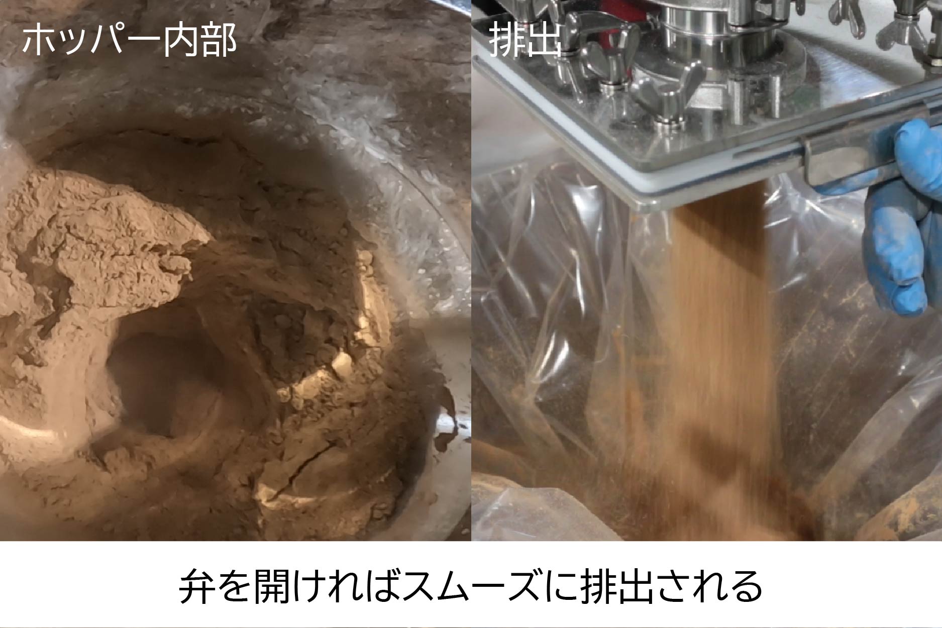 エアレーションON。ホッパー内部で粉が動きはじめ、シャッター弁から排出されている状態