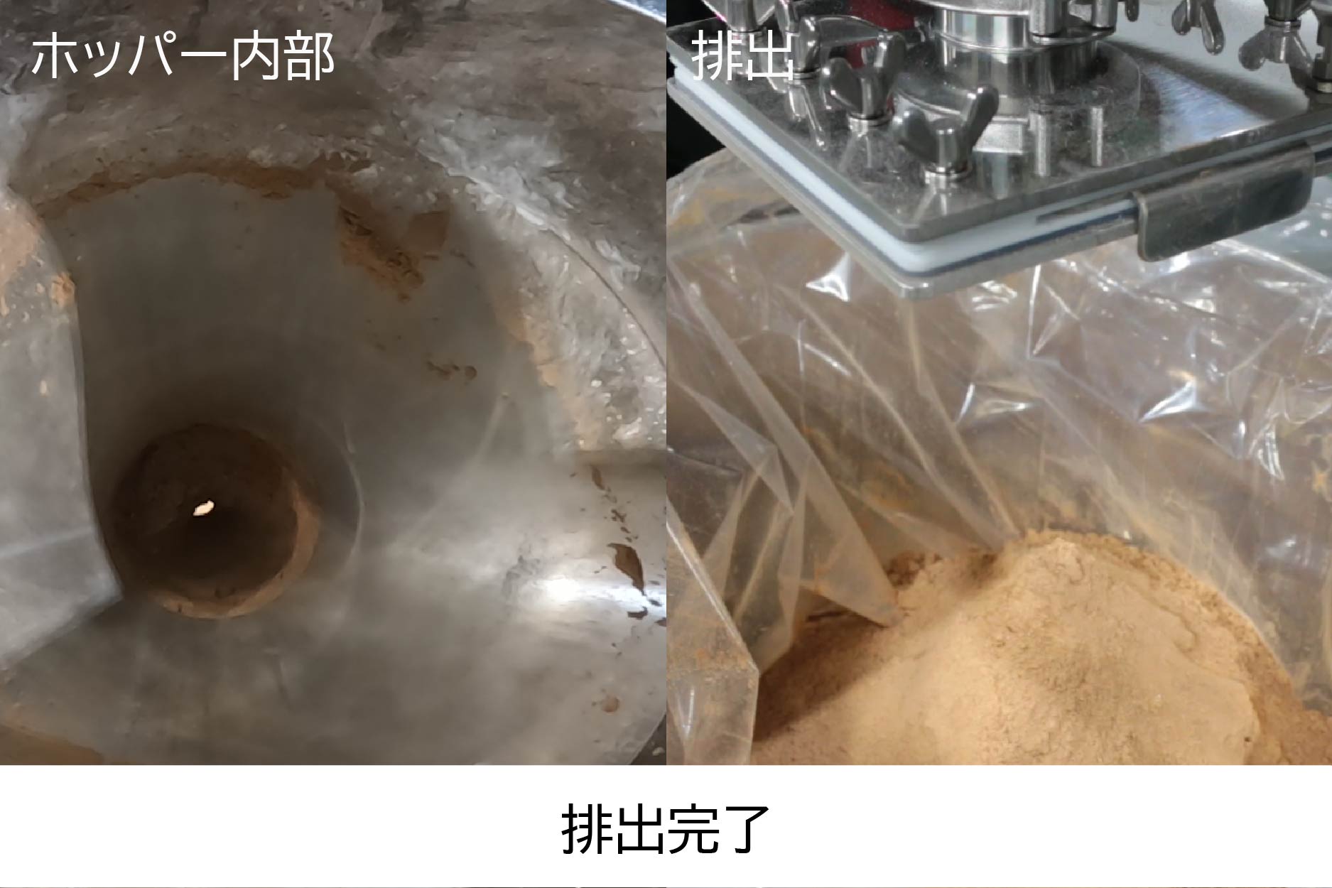 排出完了後のホッパー内部と、受け袋に溜まったファンデーション