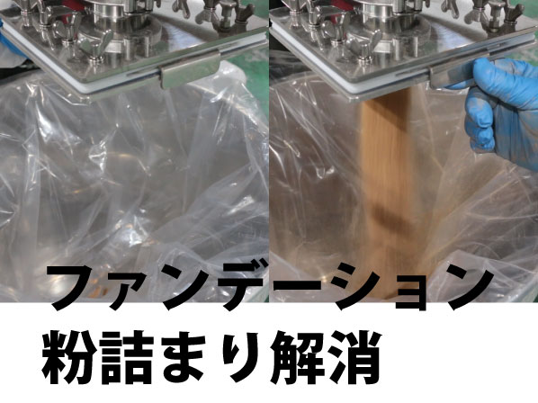 ファンデーションの粉詰まりを劇的改善 エアレーションホッパーテスト