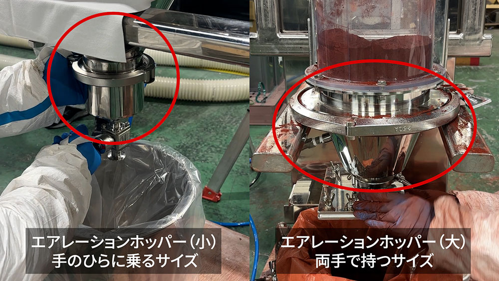 サイズの異なるエアレーションホッパー（左：小型、右：大型）の比較。サイズにより流動化できる面積が異なることを示す。