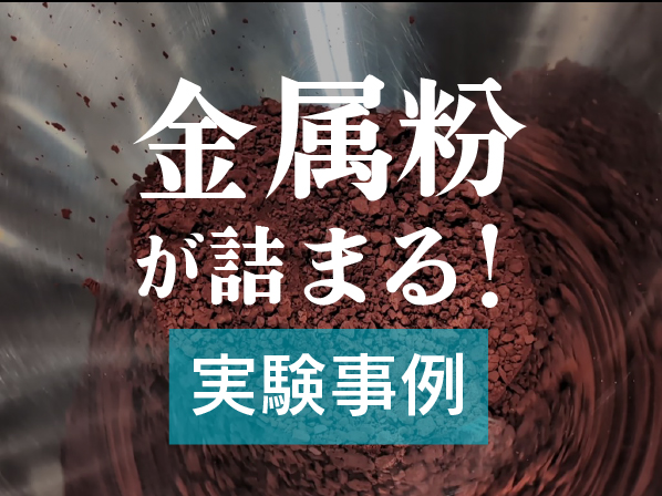 金属粉が詰まる!供給効率の改善を狙った実験事例