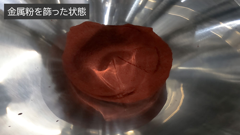 デモ検証用に篩（ふるい）にかけて大きな塊を除去し、状態を整えた金属粉