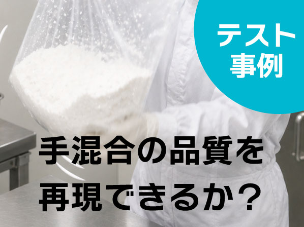 医薬品原料の「袋を振って混ぜる」工程の機械化 1日18回繰り返すしんどい作業を解消できるか?