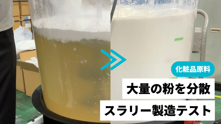 化粧品用粉体原料を150Lスケールで分散している撹拌テストの様子