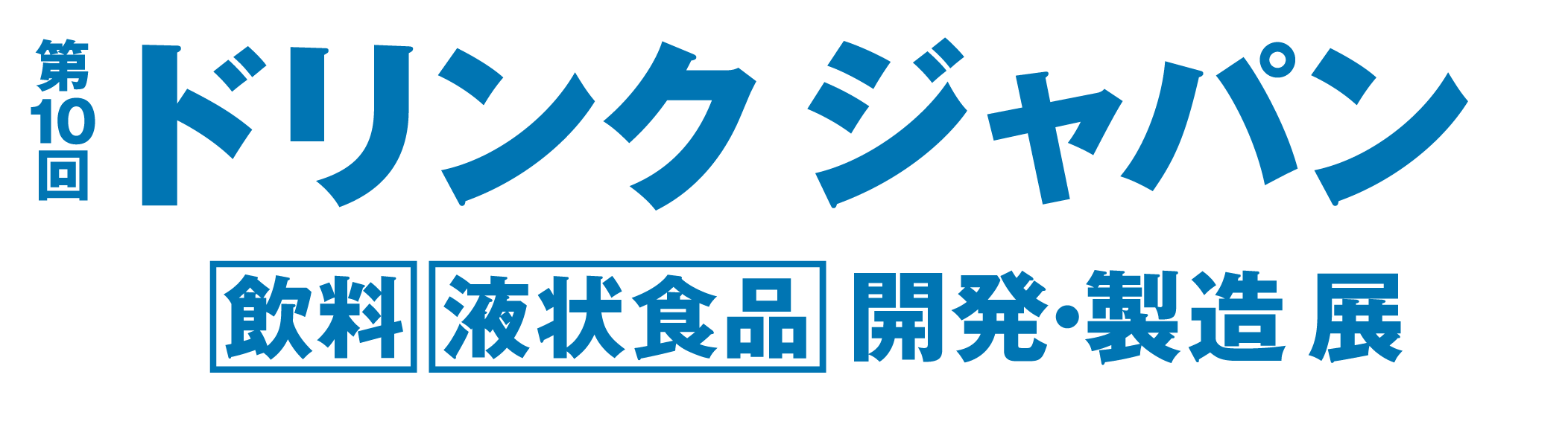 第10回ドリンクジャパン 出展のお知らせ