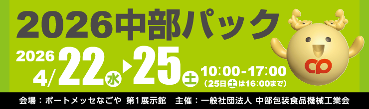 2026中部パック 出展のお知らせ