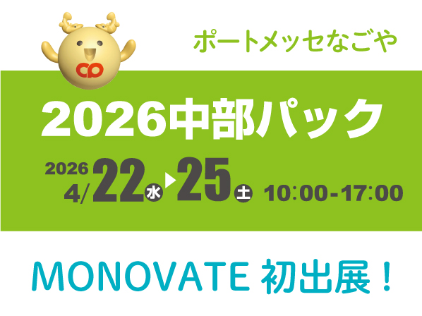 【展示会】2026中部パックに初出展します！