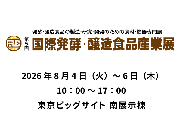 【展示会】第5回 国際発酵・醸造食品産業展に出展します！