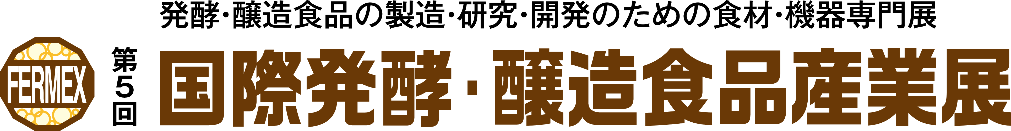 国際発酵・醸造食品産業展（FERMEX 2026）