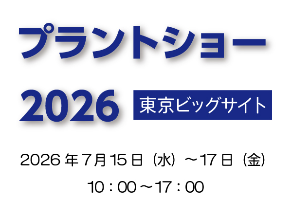 【展示会】プラントショー2026に出展します！