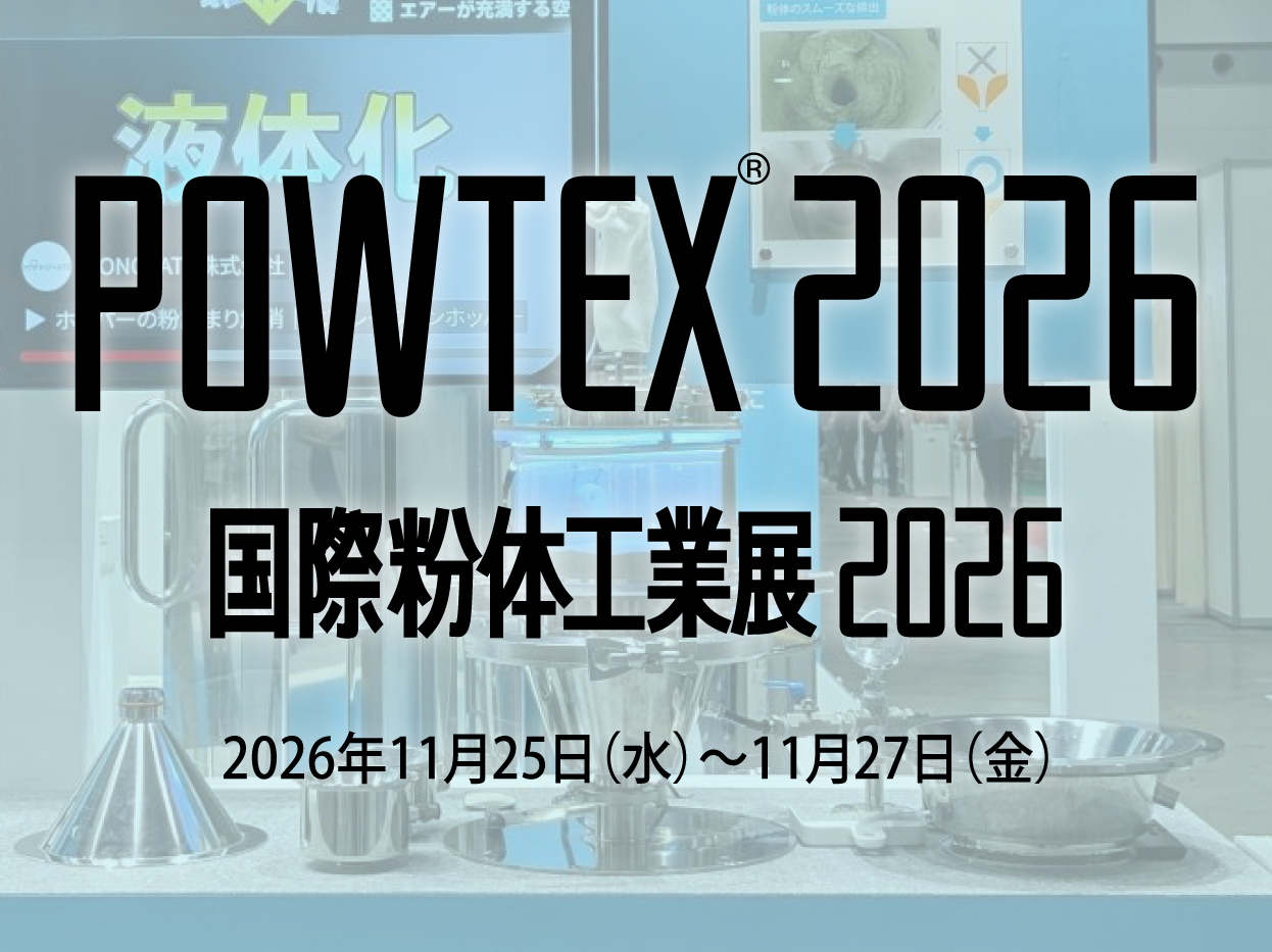 POWTEX2026（第46回 国際粉体工業展）に出展します！