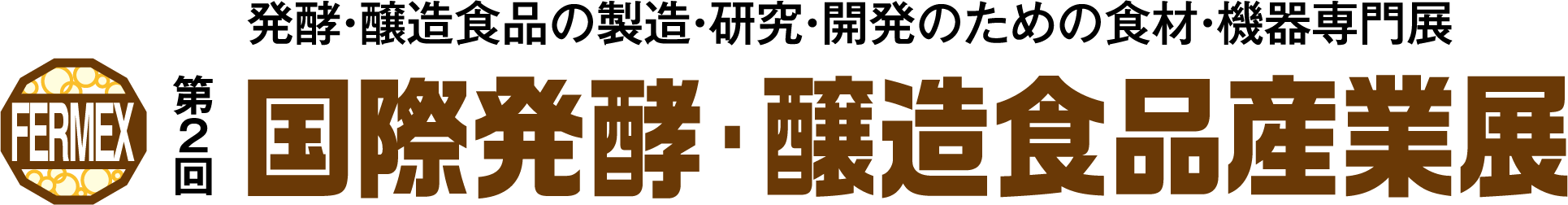【展示会】第2回国際発酵・醸造食品産業展に出展します！