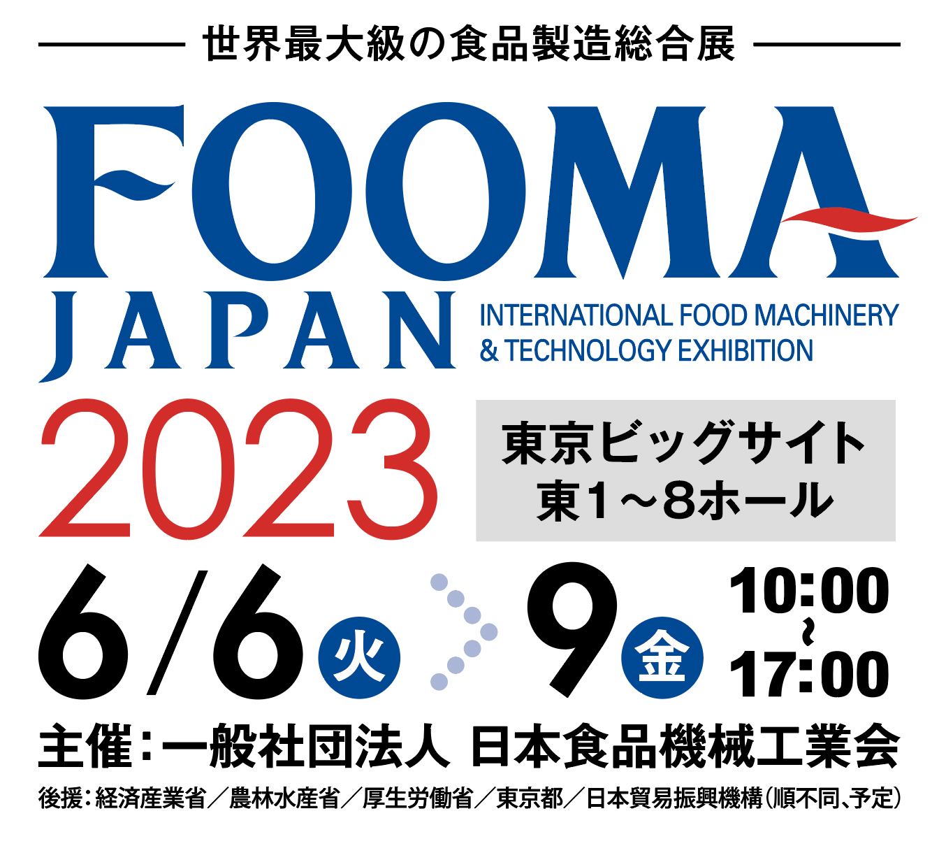 【展示会】FOOMA JAPAN 2023に出展します！