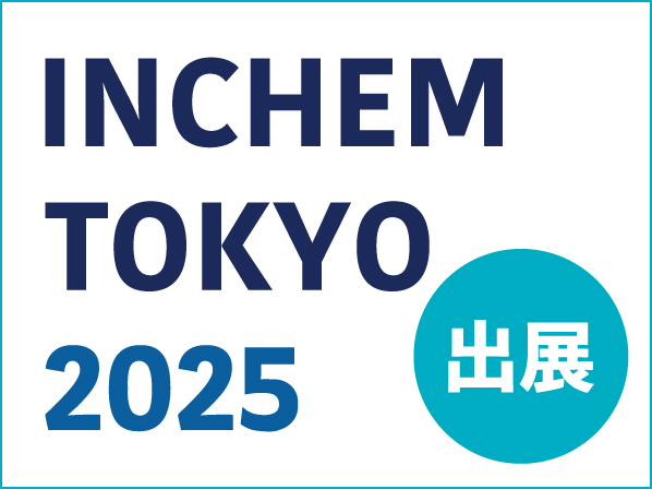 第35回 INCHEM TOKYO 2025 に出展します！