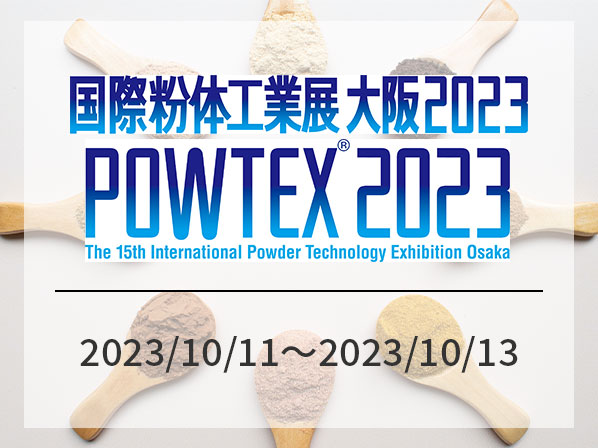 【展示会】国際粉体工業展大阪 2023に出展します！