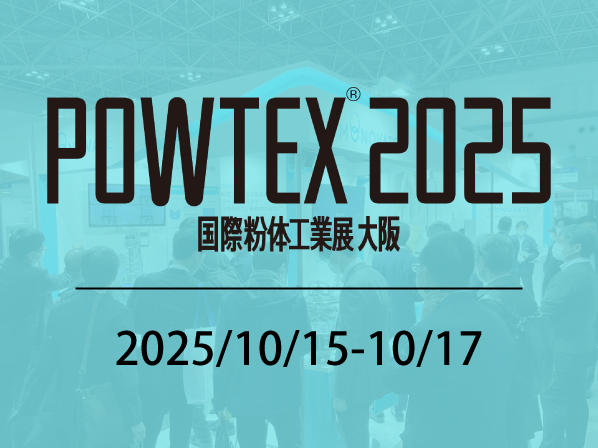 POWTEX2025（国際粉体工業展大阪）に出展します！