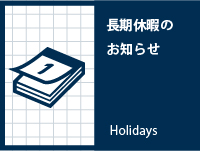 夏季休業のご案内