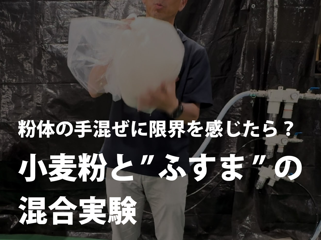 【技術コラム】粉体の手混ぜに限界を感じたら？小麦粉と"ふすま"の混合実験レポート